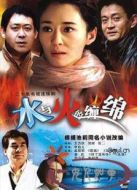 水與火的纏綿劇情介紹(1-20全集)