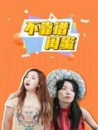 不靠譜閨蜜劇情介紹(1-14全集)