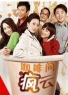 咖啡間瘋云劇情介紹(1-35全集)