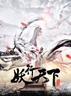 妖行天下劇情介紹(1-12全集)