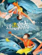 逆流而上的你 DVD版劇情介紹(1-40全集)