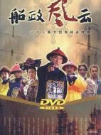 船政風(fēng)云劇情介紹(1-33全集)