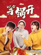 等鍋開劇情介紹(1-10全集)