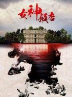 女神飯店劇情介紹(1-30全集)