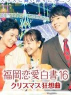 福岡戀愛白書 16 クリスマス狂想曲劇情介紹(1-1全集)