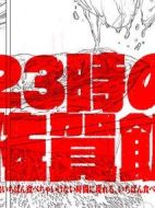 23點(diǎn)的佐賀飯