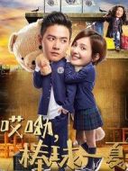 哎呦，棒球一夏劇情介紹(1-12全集)