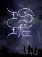 玲瓏劇情介紹(1-40全集)