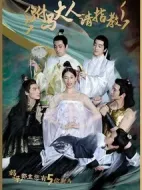 駙馬大人請(qǐng)指教劇情介紹(1-39全集)