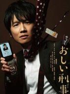 果然是掉鏈子刑警