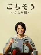 多謝款待～鰻魚篇～劇情介紹(1-1全集)