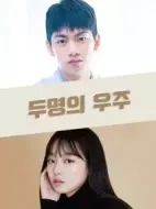 兩個(gè)宇宙劇情介紹(1-0全集)