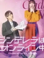 灰姑娘上線啦！