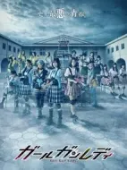 ガールガンレディ劇情介紹(1-10全集)