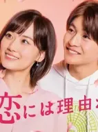 素顏戀愛有理由