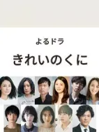 綺麗之國劇情介紹(1-8全集)