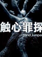 觸心罪探