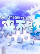 未來(lái)不是夢(mèng)劇情介紹(1-20全集)