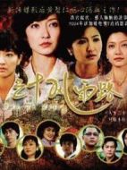 三十風(fēng)雨路劇情介紹(1-40全集)