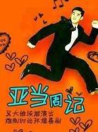 亞當(dāng)周記劇情介紹(1-26全集)