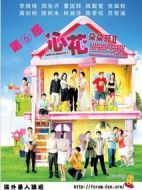 心花朵朵開2劇情介紹(1-55全集)