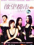 都市欲望劇情介紹(1-27全集)