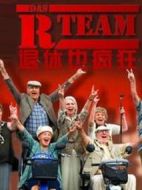 退休也瘋狂第一季劇情介紹(1-8全集)