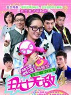 丑女無(wú)敵完美季