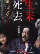 王保長新篇Ⅱ死去生來