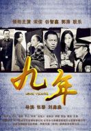 九年劇情介紹(1-35全集)