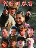 代號叫麻雀劇情介紹(1-26全集)