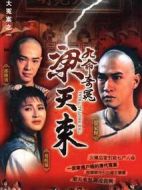 九命奇冤梁天來(lái)劇情介紹(1-30全集)