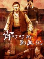 肖叮叮的剿匪記