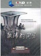 顛沛的國寶劇情介紹(1-10全集)