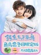 鱷魚(yú)與牙簽鳥(niǎo)·魚(yú)鳥(niǎo)戀冬日限定版