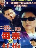 母親的懺悔劇情介紹(1-23全集)