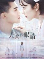 天使的眼睛第二季劇情介紹(1-12全集)