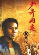 少奇同志在武漢