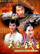 吳越錢王劇情介紹(1-28全集)