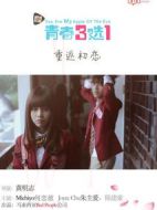 青春三選一劇情介紹(1-12全集)