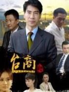 臺商劇情介紹(1-25全集)
