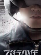 飛行少年劇情介紹(1-36全集)