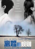 離婚前規(guī)則（未刪減版）