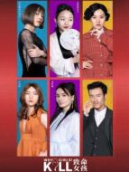 致命女孩劇情介紹(1-4全集)