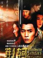 荊軻傳奇劇情介紹(1-32全集)