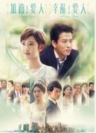 加油愛人（未刪減版）劇情介紹(1-78全集)