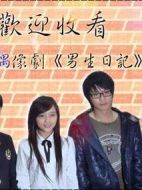 男生日記劇情介紹(1-21全集)