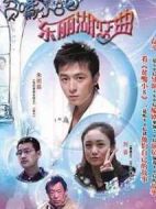 貧嘴小8之東麗湖戀曲