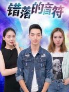 錯落的音符劇情介紹(1-30全集)