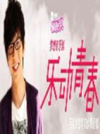 樂動(dòng)青春